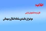 زمان بندی سامانه انتقال و میهمانی دانشجویان دانشگاه های علوم پزشکی نیمسال اول سال تحصیلی 1401-1400