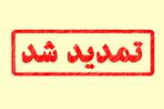 تمدید ثبت نام اینترنتی پذیرفته شدگان کارشناسی ارشد