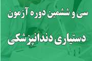 اطلاعیه ثبت نام  پذیرفته شدگان سی و ششمین دوره آزمون پذیرش دستیار تخصصی دندانپزشکی 1401