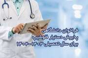 قابل توجه شرکت کنندگان درفراخوان پذیرش دستیار فلوشیپ دانشگاه علوم پزشکی تهران 