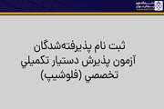 اطلاعیه ثبت نام پذیرفته‌شدگان آزمون پذیرش دستیار تکمیلی تخصصی (فلوشیپ) پزشکی مهرماه سال 1403