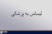 اعلام نتایج نهایی هفدهمین دوره آزمون  پذیرش دانشجوی دکتری عمومی رشته  پزشکی  از مقطع کارشناسی