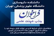 فراخوان داخلی جذب هیئت‌علمی قراردادی (ضریب کا) در دانشکده داروسازی