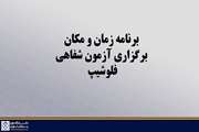 برنامه زمان و مکان جدید برگزاری آزمون شفاهی فلوشیپ 1404 اعلام شد