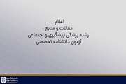 اعلام مقالات و منابع رشته پزشکی پیشگیری و اجتماعی آزمون دانشنامه تخصصی سال 1405