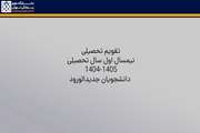تقویم تحصیلی نیمسال اول  سال تحصیلی ۱۴۰۵-۱۴۰۴  دانشجویان نو ورود دانشگاه علوم پزشکی تهران منتشر شد