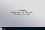 اطلاعیه ثبت نام  پذیرفته شدگان پنجاه و دومین دوره آزمون پذیرش دستیار تخصصی پزشکی 