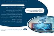 برگزاری کارگاه طراحی پرایمر توسط شبکه آزمایشگاه های آموزشی دانشگاه علوم پزشکی تهران