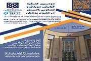 برگزاری دومین کنگره  گزارش‌های موردی  و تصاویر بالینی در علوم پزشکی