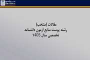 اعلام مقالات (منتخب) رشته پوست منابع آزمون دانشنامه تخصصی سال 1405