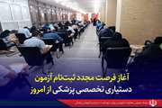 آغاز فرصت مجدد ثبت‌نام آزمون دستیاری تخصصی پزشکی از امروز