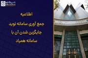 جمع‌آوری سامانه نوید از ۲۰ شهریور ۱۴۰۵؛ سامانه همیاد جایگزین آن می‌شود