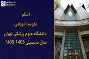 اعلام تقویم آموزشی دانشگاه علوم پزشکی تهران سال تحصیلی 1406-1405