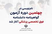 نام‌نویسی در چهلمین دوره آزمون گواهینامه دانشنامه فوق تخصصی پزشکی آغاز شد