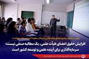 افزایش حقوق اعضای هیئت علمی، یک مطالبه صنفی نیست؛ سرمایه‌گذاری برای آینده علمی و توسعه کشور است