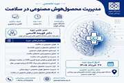 برگزاری دوره تخصصی مدیریت محصول هوش مصنوعی در سلامت