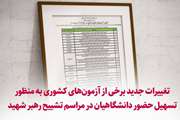 تغییرات جدید برخی از آزمون‌های کشوری به منظور تسهیل حضور دانشگاهیان در مراسم تشییع رهبر شهید
