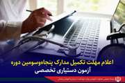 تمدید مهلت تکمیل مدارک داوطلبان دستیاری تخصصی تا ۳۰ خردادماه