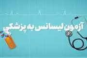 اعلام منابع آزمون لیسانس به پزشکی سال 1405