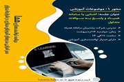 برگزاری  جلسه سوم برنامه توانمندسازی هما با هدف هم افزایی مدرسان آموزش مجازی در شرایط بحران 