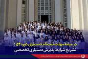 در میانه مهلت ثبت‌نام دستیاری دوره ۵۳  تشریح شرایط پذیرش دستیاری تخصصی