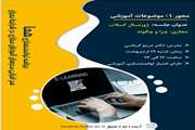 برگزاری جلسه چهارم برنامه توانمندسازی هما با هدف هم افزایی مدرسان آموزش مجازی در شرایط بحران