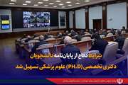 شرایط دفاع از پایان‌نامه دانشجویان دکتری تخصصی (PH.D) علوم پزشکی تسهیل شد