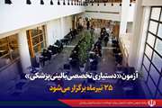 آزمون «دستیاری تخصصی بالینی پزشکی» ۲۵ تیرماه جاری برگزار می‌شود