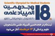 ثبت‌نام در هجدهمین المپیاد علمی دانشجویان علوم پزشکی از ۱۲ خردادماه آغاز می‌شود