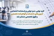 کلید نهایی، نمره نهایی و پاسخنامه اختصاصی آزمون‌های دانشنامه و گواهینامه تخصصی و فوق تخصصی پزشکی 1405 منتشر شد