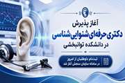  آغاز پذیرش دکتری حرفه‌ای شنوایی‌شناسی در دانشکده توانبخشی 