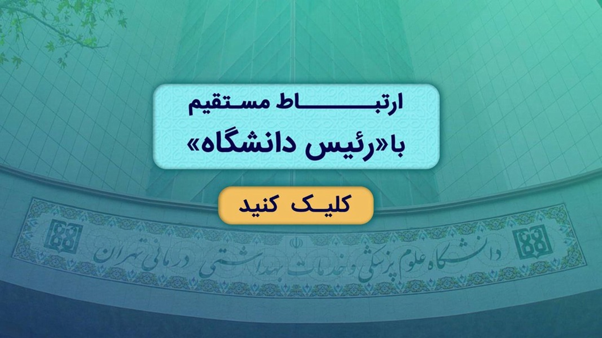 ارتباط مستقیم با رییس دانشگاه