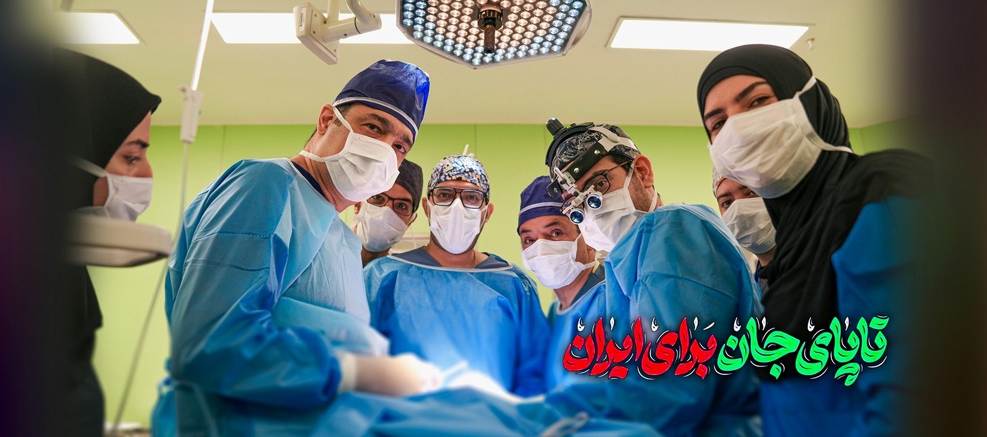 تا پای جان برای ایران