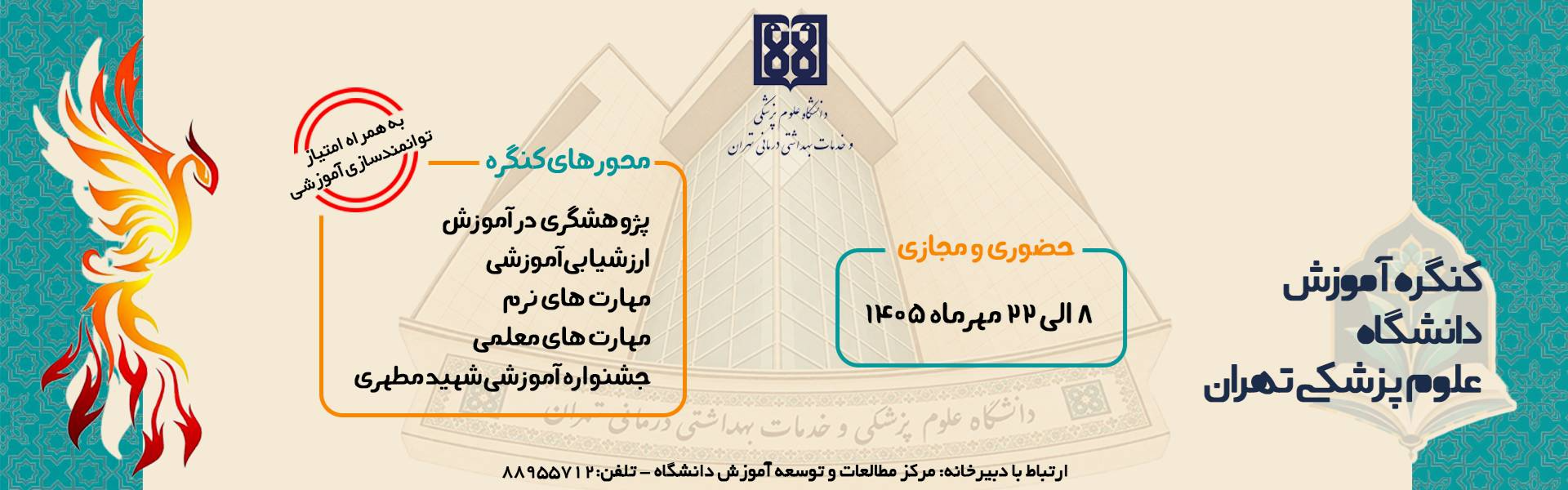 کنگره آموزش  دانشگاه علوم پزشکی  تهران