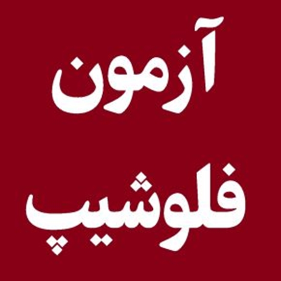 آزمون شفاهی فلوشیپ تکمیلی تخصصی سال ۱۴۰۴ طبق برنامه زمان‌بندی  