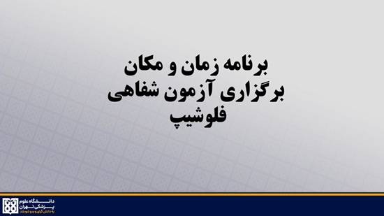 برنامه زمان و مکان جدید برگزاری آزمون شفاهی فلوشیپ 1404  