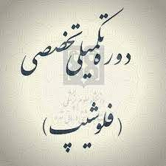 آزمون پذیرش دوره تکمیلی تخصصی (فلوشیپ) رشته های پزشکی  