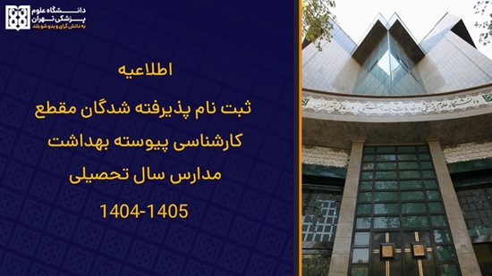 ثبت نام پذیرفته شدگان مقطع کارشناسی پیوسته بهداشت مدارس  