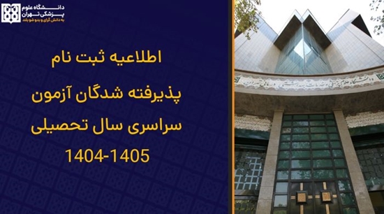  ثبت نام پذیرفته شدگان آزمون سراسری  