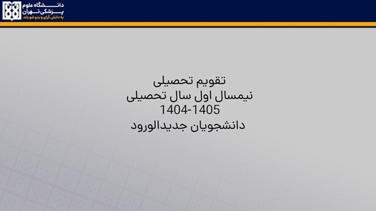 تقویم تحصیلی نیمسال اول  سال تحصیلی ۱۴۰۵-۱۴۰۴  دانشجویان نو ورود  