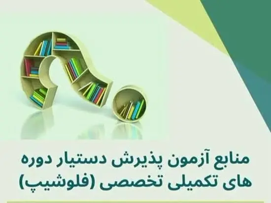 منابع درسی آزمون دوره تکمیلی تخصصی فلوشیپ 1405 