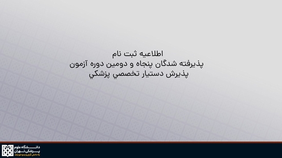 پنجاه و دومین دوره آزمون پذیرش دستیار تخصصی پزشکی 