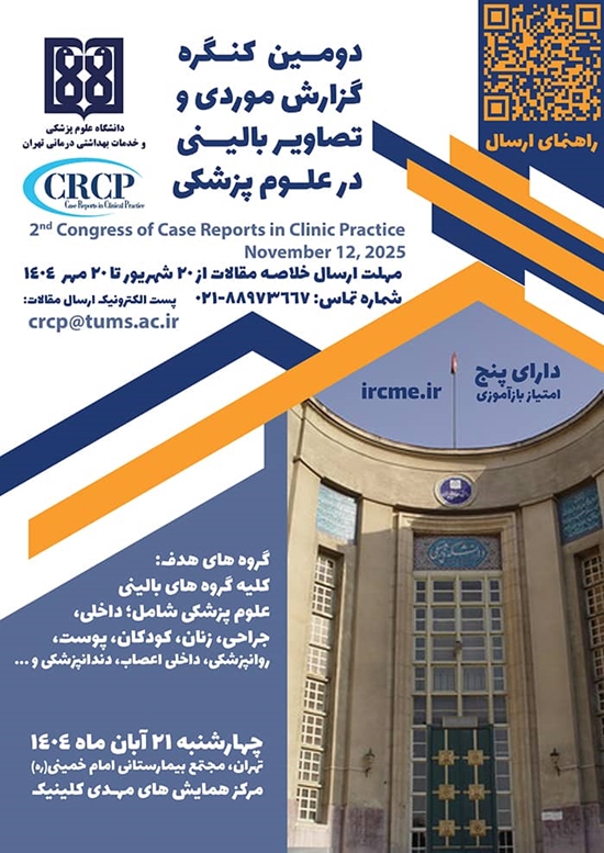 دومین کنگره  گزارش‌های موردی  و تصاویر بالینی در علوم پزشکی 