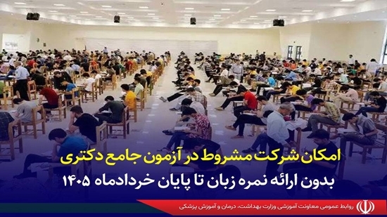 امکان شرکت مشروط در آزمون جامع دکتری بدون ارائه نمره زبان تا پایان خردادماه ۱۴۰۵ 