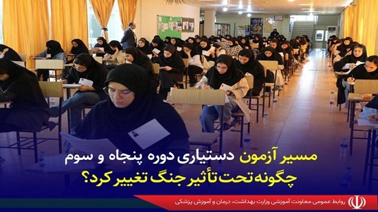 مسیر آزمون دستیاری دوره پنجاه‌ و سوم چگونه تحت تأثیر جنگ تغییر کرد؟ 