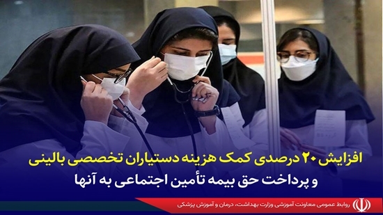 افزایش ۲۰ درصدی کمک هزینه دستیاران تخصصی بالینی و پرداخت حق بیمه تأمین اجتماعی به آن‌ها 