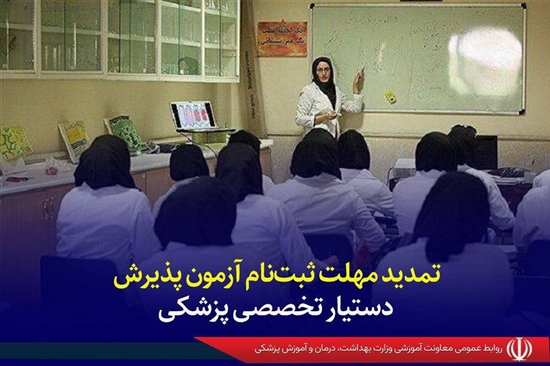تمدید مهلت ثبت‌نام آزمون پذیرش دستیار تخصصی پزشکی 