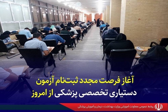 آغاز فرصت مجدد ثبت‌نام آزمون دستیاری تخصصی پزشکی از امروز 
