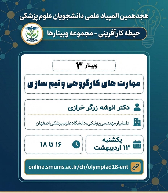 سلسله وبینارهای المپیاد علمی دانشجویان علوم پزشکی  