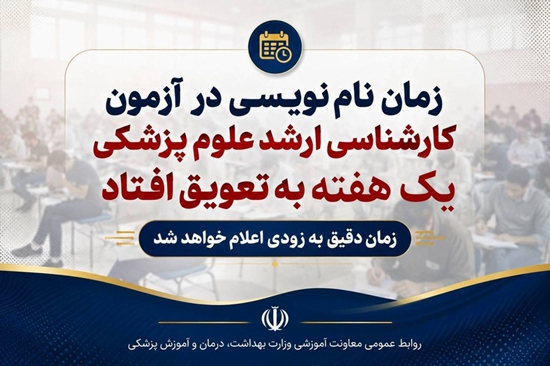 5555 زمان نام‌نویسی در آزمون کارشناسی ارشد علوم پزشکی حداکثر یک هفته به تعویق افتاد 